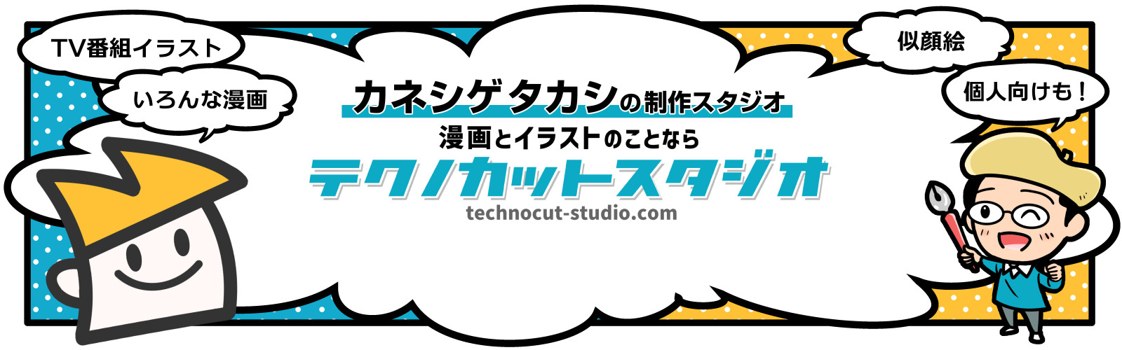 漫画 イラスト カネシゲタカシの テクノカットスタジオ 各種漫画 テレビ番組 用イラスト オリジナルキャラクター制作 似顔絵 ノベルティ用イラストなど 漫画とイラストのことなら何でもお任せください